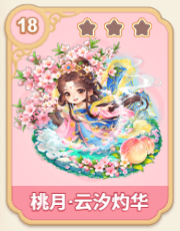 桃月·云汐灼华