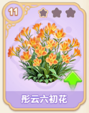 彤云六初花