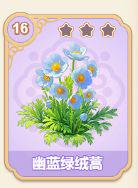 幽蓝绿绒蒿