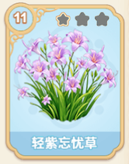 轻紫忘忧草