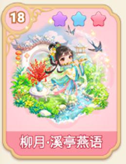 柳月·溪亭燕语