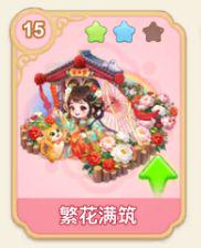 繁花满筑