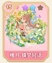 槐月·蝶梦轻语
