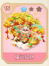 福运招财