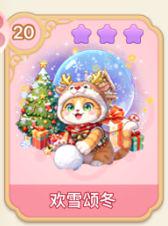 欢雪颂东