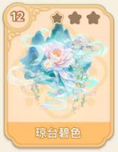 琼台碧色