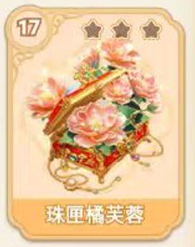 珠匣橘芙蓉