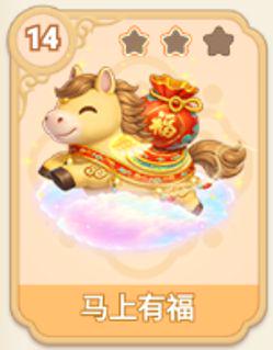 马上有福