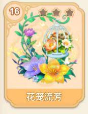 花笼流芳