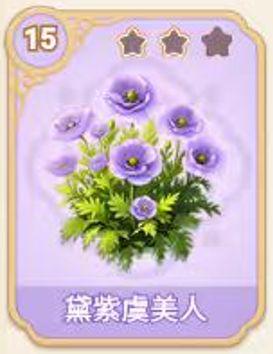 黛紫虞美人