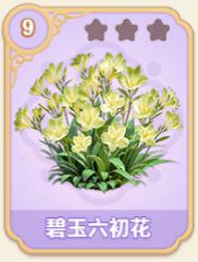 碧玉六初花